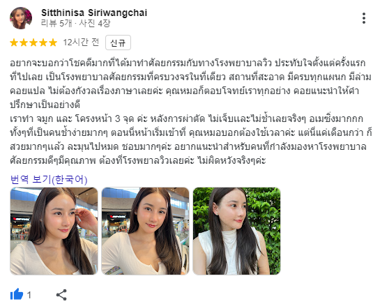 กูเกิลรีวิว, รีวิวที่จริงใจ, รีวิวศัลยกรรมเกาหลี, โรงพยาบาลศัลยกรรมเกาหลี, โรงพยาบาลวิว, viewplasticsurgery, korea, google reviews