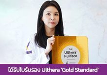 ได้รับใบรับรอง Ulthera ‘Gold Standard’