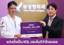 Dr.Choi Soon Woo ของโรงพยาบาลศัลยกรรมวิว แต่งตั้งเป็น Motiva KOL