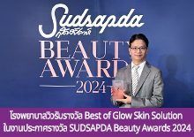 โรงพยาบาลวิวรับรางวัล Best of Glow Skin Solution ในงาน Sudsapda Beauty Awards 2024