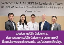 รองประธานบริษัทยาผิวหนังระดับโลก Galderma และประธานของ บริษัท Galderma Korea ได้มีการเข้ามาเยี่ยมชมโรงพยาบาลศัลยกรรมวิว