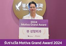 รับรางวัล Motiva Grand Award 2024