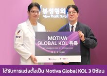 ได้รับการแต่งตั้งเป็น Motiva Global KOL 3 ปีซ้อน