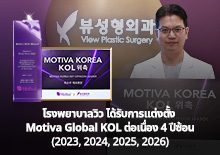 โรงพยาบาลวิว ได้รับแต่งตั้ง Motiva Global KOL ต่อเนื่อง 4 ปีซ้อน