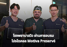 โรงพยาบาลวิว ผ่านการอบรม โปรโตคอล Motiva Preservé
